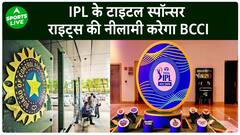 IPL से होगी TATA की विदाई ? BCCI ने कर दिया बड़ा इशारा | Sports LIVE