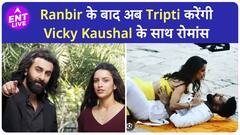 Animal में Ranbir Kapoor के बाद अब Tripti Dimri करेंगी Vicky Kaushal को रोमांस, फोटोज हुई वायरल