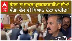 Sukhvinder Singh Sukhu| 'ਸੰਸਦ 'ਚ ਦਾਖਲ ਪ੍ਰਦਰਸ਼ਨਕਾਰੀਆਂ ਦੀਆਂ ਮੰਗਾਂ ਵੱਲ ਵੀ ਧਿਆਨ ਦੇਣਾ ਚਾਹੀਦਾ'
