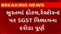 Surat News : હોટલ, રેસ્ટોરન્ટ પર SGST વિભાગના દરોડા પૂર્ણ