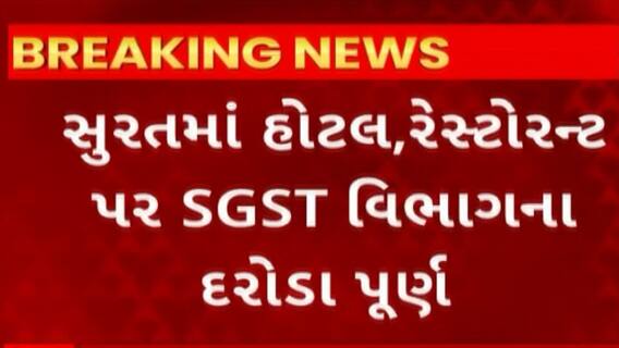 Surat News : હોટલ, રેસ્ટોરન્ટ પર SGST વિભાગના દરોડા પૂર્ણ