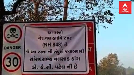 Valsad | MP ડો.કે.સી.પટેલના વિરોધમાં હાઈવે પર લાગ્યા બેનરો, જુઓ વિરોધના દ્રશ્યો