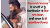 Parmish Verma: ਪਰਮੀਸ਼ ਵਰਮਾ ਨੇ ਆਪਣੀ ਮਾਂ ਨੂੰ ਰਿਟਾਇਰਮੈਂਟ ‘ਤੇ ਦਿੱਤਾ ਖਾਸ ਤੋਹਫਾ, ਲਾਡੀ ਚਾਹਲ ਨੇ ਵੀ ਬਰਸਾਇਆ ਪਿਆਰ  