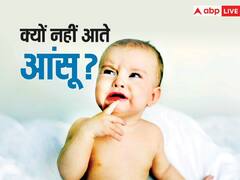 नवजात बच्चे की आंखों में क्यों नहीं आते आंसू? हैरान कर देगी ये वजह