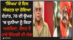 'ਸਿੰਘਮ' ਦੇ ਇਸ ਐਕਟਰ ਦਾ ਹੋਇਆ ਦੇਹਾਂਤ, 78 ਦੀ ਉਮਰ 'ਚ ਦੁਨੀਆ ਨੂੰ ਕਿਹਾ ਅਲਵਿਦਾ, ਕੈਂਸਰ ਤੋਂ ਹਾਰੇ ਜ਼ਿੰਦਗੀ ਦੀ ਜੰਗ