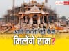 Ram Mandir: आम जनता कैसे देख पाएगी अयोध्या में राम मंदिर की प्राण प्रतिष्ठा? शासन की अपील से लेकर प्रशासन के इंतजाम तक जानें हर बात