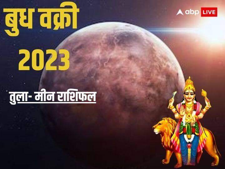 Budh Vakri 2023: ग्रहों के राजकुमार 13 दिसंबर को धनु राशि में  वक्री होने जा रहे हैं. बुध के वक्री होने पर जानें तुला से मीन राशि का राशिफल. बुध के वक्री होने से इन राशियों पर क्या असर पड़ेगा जानें.