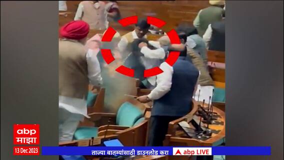Parliament Security Breach : संसदेतील आरोपीला पकडल्यावर खासदारांकडून चोप