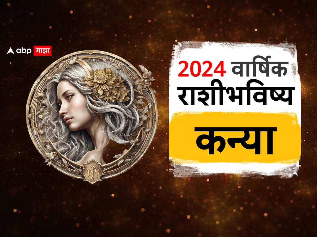 Virgo Yearly Horoscope 2024: कन्या राशीसाठी 2024 वर्ष कसं राहील? परदेशात जाण्याचीही संधी; पाहा वार्षिक राशीभविष्य Virgo Yearly Horoscope 2024 kanya varshik rashi bhavishya astrological prediction zodiac sign in marathi Virgo Yearly Horoscope 2024: कन्या राशीसाठी 2024 वर्ष कसं राहील? परदेशात जाण्याचीही संधी; पाहा वार्षिक राशीभविष्य