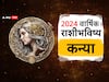 Virgo Yearly Horoscope 2024: कन्या राशीसाठी 2024 वर्ष कसं राहील? परदेशात जाण्याचीही संधी; पाहा वार्षिक राशीभविष्य