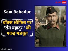 ‘सैम बहादुर’ की बॉक्स ऑफिस पर पकड़ मजबूत, 13वें दिन विक्की कौशल की फिल्म ने की इतनी कमाई
