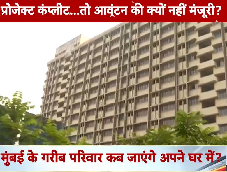 Property News: मुंबई के कई बिल्डर नियम तोड़कर सरकारी जमीन पर बटोर रहे पैसा, EWS मकानों की ग्राउंड रिपोर्ट से खुलासा