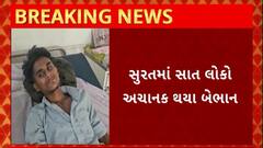 Surat News : સાત લોકો અચાનક થયા બેભાન