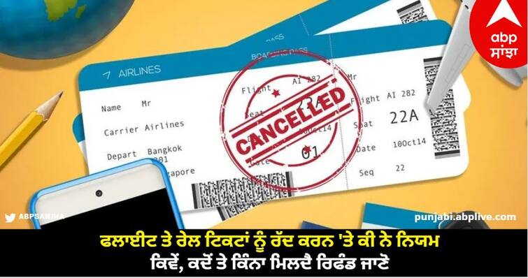 ticket cancellation rules for flights and trains know how can you get refund ABPP Ticket Cancellation Rules: ਫਲਾਈਟ ਤੇ ਰੇਲ ਟਿਕਟਾਂ ਨੂੰ ਰੱਦ ਕਰਨ 'ਤੇ ਕੀ ਨੇ ਨਿਯਮ, ਕਿਵੇਂ, ਕਦੋਂ ਤੇ ਕਿੰਨਾ ਮਿਲਦੈ ਰਿਫੰਡ ਜਾਣੋ