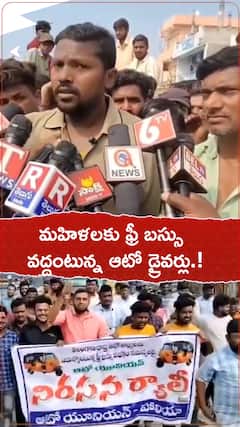 మహిళలకు ఫ్రీ బస్సు..వద్దంటున్న ఆటో డ్రైవర్లు.!