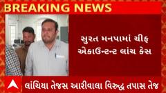 Surat News : લાંચિયા ચીફ એકાઉન્ટન્ટ વિરુદ્ધ તપાસ તેજ