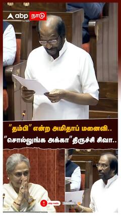 Trichy Siva latest speech : ”தம்பி” என்ற அமிதாப் மனைவி.. சொல்லுங்க அக்கா” திருச்சி சிவா.. மாநிலங்களவை சுவாரசியம்