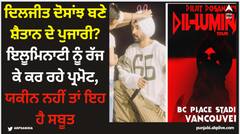 ਦਿਲਜੀਤ ਦੋਸਾਂਝ ਬਣੇ ਸ਼ੈਤਾਨ ਦੇ ਪੁਜਾਰੀ? ਇਲੂਮਿਨਾਟੀ ਨੂੰ ਰੱਜ ਕੇ ਕਰ ਰਹੇ ਪ੍ਰਮੋਟ, ਯਕੀਨ ਨਹੀਂ ਤਾਂ ਇਹ ਹੈ ਸਬੂਤ
