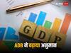 ADB India GDP Forecast: आरबीआई के बाद अब एडीबी ने भी बढ़ाया भारत की ग्रोथ का अनुमान, इतनी रह सकती है वृद्धि दर