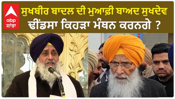Sukhdev Dhindsa| ਸੁਖਬੀਰ ਬਾਦਲ ਦੀ ਮੁਆਫ਼ੀ ਬਾਅਦ ਸੁਖਦੇਵ ਢੀਂਡਸਾ ਕਿਹੜਾ ਮੰਥਨ ਕਰਨਗੇ ?