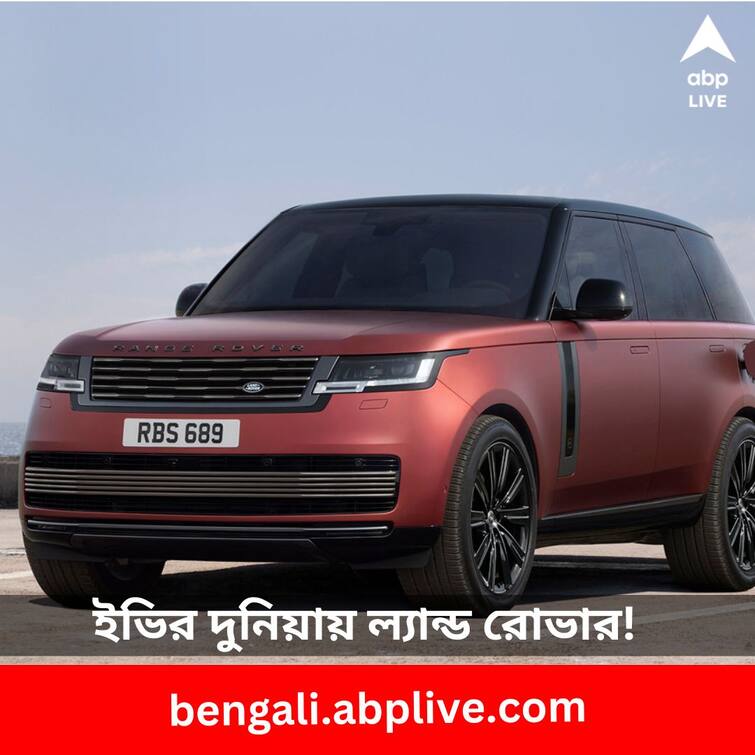 Most Luxurious Range Rover Electric to launch in 2024 specifications Range Rover Electric: ল্যান্ড রোভারও এবার নিয়ে আসছে বিলাসবহুল EV, কী চমক থাকছে ?