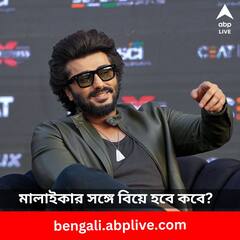 প্রেমিকার থেকে ১২ বছরের ছোট! মালাইকার সঙ্গে সম্পর্ক নিয়ে ট্রোল প্রসঙ্গে কী মন্তব্য অর্জুনের?