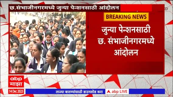 Old Pension Scheme :जुन्या पेन्शनसाठी छ. संभाजीनगरमध्ये आंदोलन,घाटी रुग्णालयातील परिचारिकांचं आंदोलन