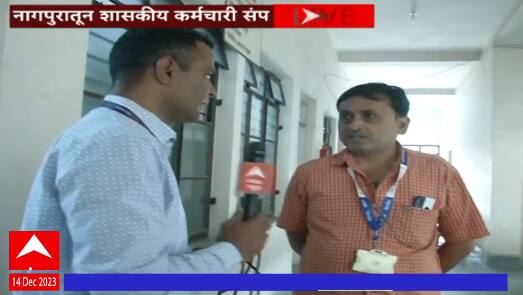 Old Pension scheme : नागपूर तहसिल कार्यालयात कर्मचाऱ्यांचं संप, तहसिल कार्यालयातून संपाचा थेट आढावा