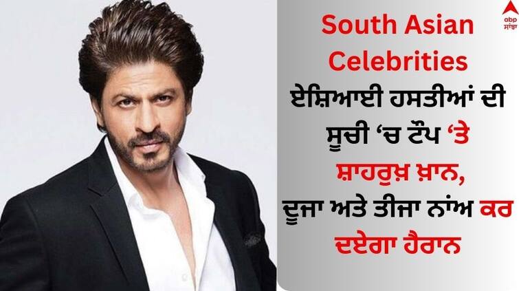 Bollywood Actor Shah Rukh Khan tops UK s list of top 50 Asian celebrities See List South Asian Celebrities: ਏਸ਼ਿਆਈ ਹਸਤੀਆਂ ਦੀ ਸੂਚੀ ’ਚ ਟੌਪ ’ਤੇ ਸ਼ਾਹਰੁਖ਼ ਖ਼ਾਨ, ਦੂਜੇ ਨੰਬਰ 'ਤੇ ਇਸ ਸਟਾਰ ਨੇ ਮਾਰੀ ਬਾਜ਼ੀ