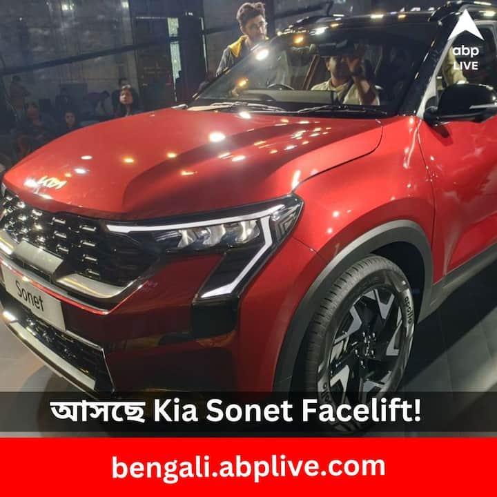 Kia Sonet Facelift: আগামী বছরেই বাজারে আসতে চলেছে Kia India-র The Sonet Facelift 2023। বছর শেষে সেই সুসংবাদ দিল কিয়া মোটরস। Kia Sonet Facelift। এই নতুন মডেলের ছবি প্রকাশ্যে চলে এসেছে ইতিমধ্যেই।