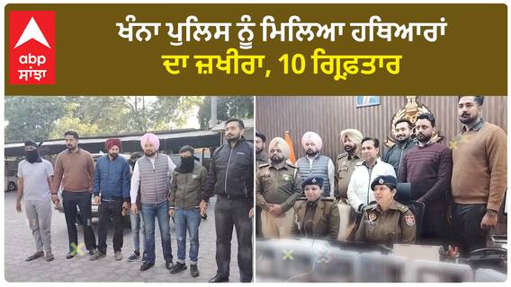 Arms Recovered| ਖੰਨਾ ਪੁਲਿਸ ਨੂੰ ਮਿਲਿਆ ਹਥਿਆਰਾਂ ਦਾ ਜ਼ਖੀਰਾ, 10 ਗ੍ਰਿਫ਼ਤਾਰ