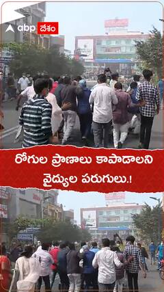 రోగుల ప్రాణాలు కాపాడాలని వైద్యులు పరుగులు.!