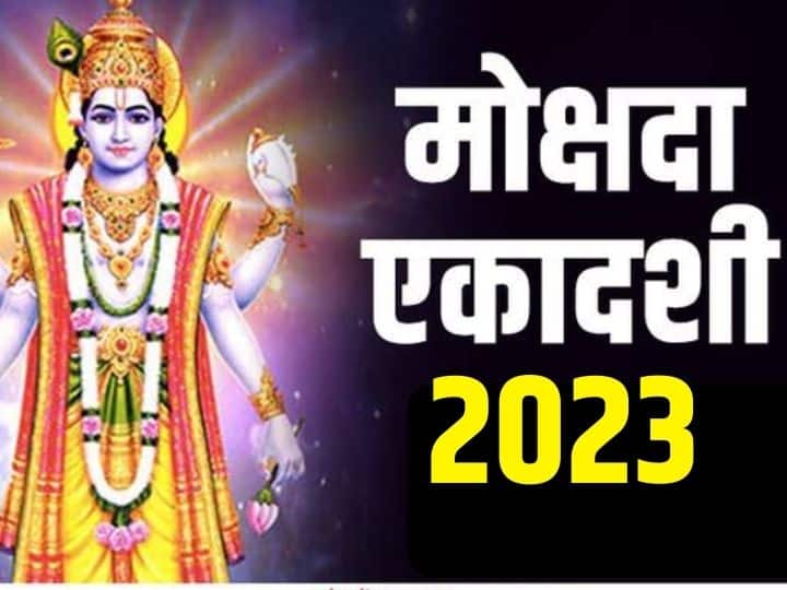 Mokshada Ekadashi 2023: मोक्षदा एकादशी 22 दिसंबर 2023 को है. इस दिन गीता जयंती भी मनाई जाएगी. कहते हैं इस एकादशी पर विष्णु जी के दुर्लभ मंत्रों का जाप करने से धन- मोक्ष प्राप्त होता है.