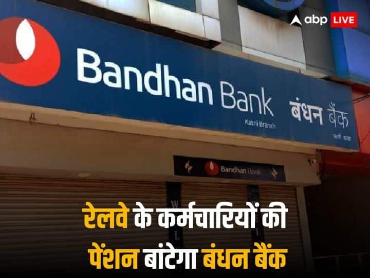 Bandhan Bank announced it has been authorized for pension disbursement of retirees Railways Ministry by RBI बंधन बैंक को मिला बड़ा मौका, रिटायर्ड रेलवे कर्मचारियों को पेंशन डिस्ट्रीब्यूट करने के लिए RBI ने किया ऑथराइज