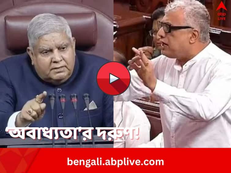 TMC MP Derek O'Brien Suspended from Rajya Sabha by Jagdeep Dhankhar over row on Lok Sabha Security Breach Derek O'Brien Suspended: লোকসভার নিরাপত্তা লঙ্ঘন, তুলকালাম রাজ্যসভায়, ডেরেককে সাসপেন্ড করলেন ধনকড়