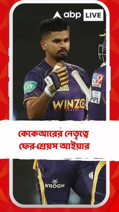 কেকেআরের নেতৃত্বে ফের শ্রেয়স আইয়ার