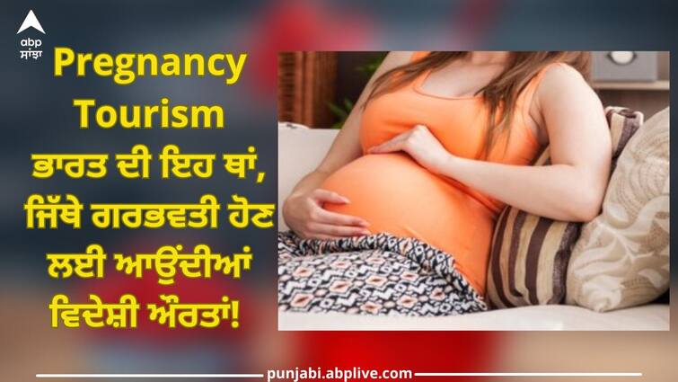 Pregnancy Tourism: Do you know about this place in India, where foreign women come to get pregnant? Let's find out Pregnancy Tourism: ਭਾਰਤ ਦੀ ਇਹ ਥਾਂ, ਜਿੱਥੇ ਗਰਭਵਤੀ ਹੋਣ ਲਈ ਆਉਂਦੀਆਂ ਵਿਦੇਸ਼ੀ ਔਰਤਾਂ! ਜਾਣੋ ਦੁਨੀਆ ਭਰ 'ਚ ਕਿਉਂ ਮਸ਼ਹੂਰ