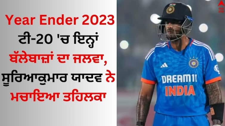 year-ender-2023-these-batsman best performance-in-2023-t20-international Year Ender 2023: ਟੀ-20 'ਚ ਇਨ੍ਹਾਂ ਬੱਲੇਬਾਜ਼ਾਂ ਦਾ ਜਲਵਾ, ਸੂਰਿਆਕੁਮਾਰ ਯਾਦਵ ਨੇ ਮਚਾਇਆ ਤਹਿਲਕਾ