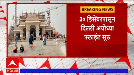 Ayodhya Flight : इंडिगोकडून अयोध्या कनेक्टिव्हिटीची घोषणा,30 डिसेंबरपासून दिल्ली-अयोध्या फ्लाईट सुरू