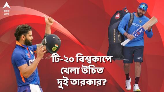 T20 World Cup: টি-২০ বিশ্বকাপের নকশায় রোহিত-কোহলি? কী বললেন জোড়া বিশ্বকাপজয়ী তারকা? ABP Ananda Live