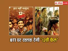 12th fail On OTT: बॉक्स ऑफिस पर रचा इतिहास, अब इस OTT पर दस्तक देगी विक्रांत मैसी की '12वीं फेल'