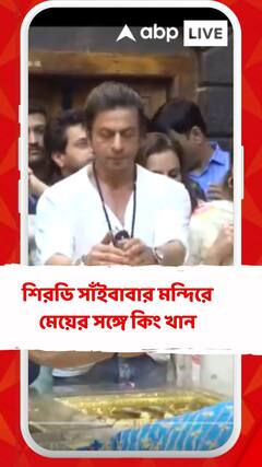 শিরডি সাঁইবাবার মন্দিরে মেয়ের সঙ্গে কিং খান