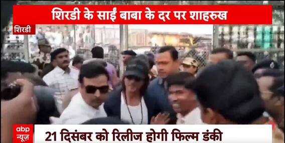 Breaking News: बेटी सुहाना के साथ शिरडी साईं बाबा मंदिर पहुंचे Actor शाहरुख खान | ABP News