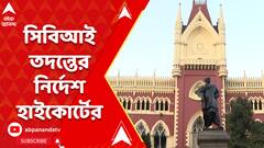 নদিয়ায় পুলিশ হেফাজতে পিটিয়ে খুনের অভিযোগ, সিবিআই তদন্তের নির্দেশ হাইকোর্টের