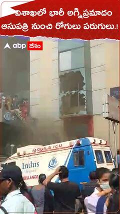 విశాఖలో భారీ అగ్నిప్రమాదం..ఆసుపత్రి నుంచి రోగుల పరుగులు.!