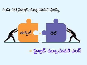 టాప్‌-10 హైబ్రిడ్‌ మ్యూచువల్‌ ఫండ్స్‌ - 2023లో ఇవే హైలైట్‌