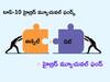Year Ender 2023: టాప్‌-10 హైబ్రిడ్‌ మ్యూచువల్‌ ఫండ్స్‌ - 2023లో ఇవే హైలైట్‌