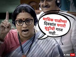 Paid Period Leave : मासिक पाळी म्हणजे अपंगत्व नाही; महिलांना भरपगारी रजा दिल्या जाऊ नये, स्मृती इराणी स्पष्टच बोलल्या