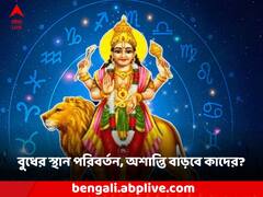 Budh Vakri 2023: আজ থেকেই বুধের স্থান বদল, এই ৩ রাশির জীবনে অশান্তি শুরু, বাড়বে ঝামেলা