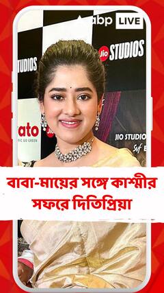 বাবা-মায়ের সঙ্গে কাশ্মীর সফরে দিতিপ্রিয়া, ভূস্বর্গে ছোটপর্দার ‘রাসমণি’